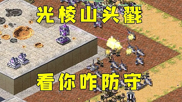 红警光棱在上山戳！想防守不出来，你受的了吗！#紅色警戒#hongjing08#Red Alert 08#red alert 2#红警对战