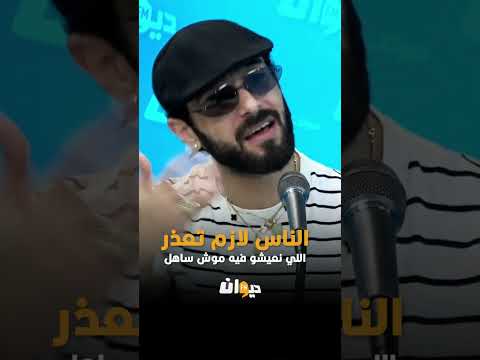 الناس لازم تعذر اللي نعيشو فيه موش ساهل Nordo