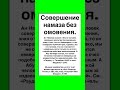 Совершение намаза без омовения.