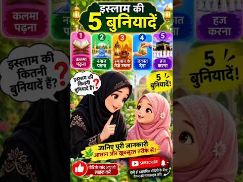 इस्लाम की 5 बुनियादें क्या हैं? 🤔 | अम्मी और बेटी की प्यारी इस्लामिक वीडियो ❤️ #Shorts