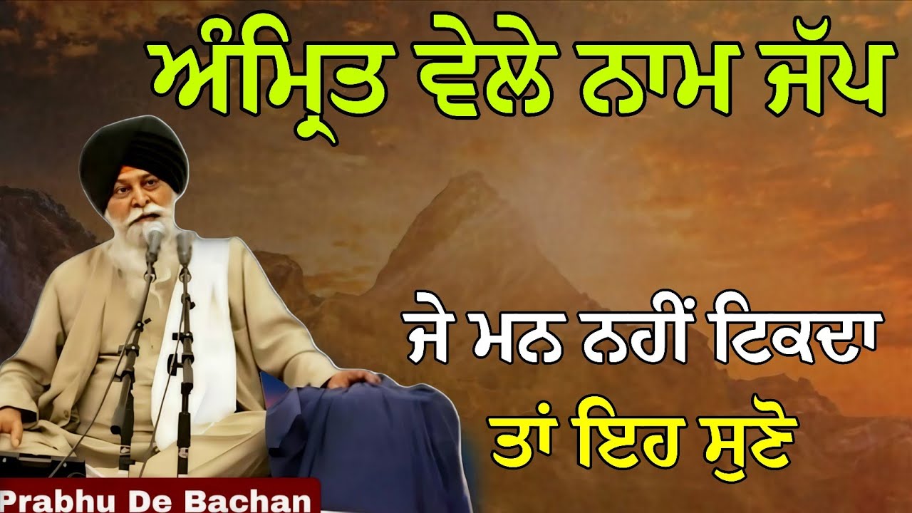 ਅੰਮ੍ਰਿਤ ਵੇਲੇ ਨਾਮ ਜੱਪ: ਜੇ ਮਨ ਨਹੀਂ ਟਿਕਦਾ ਤਾਂ ਇਹ ਸੁਣੋ | Giani Sant Singh Ji Maskeen Katha #gurbani