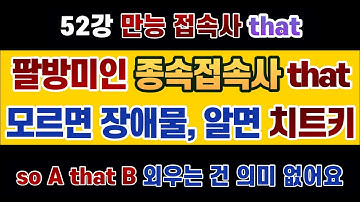 #영문법 52강 : 다재다능한 #종속접속사 #that , 모르면 큰 장애물, 알면 막강한 치트키