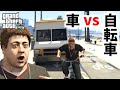 【GTA5 検証】自転車レースで車を使えば余裕で勝てる説(パパの愛娘)
