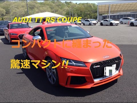 【輸入車、試乗】Audi TT RS Coupeの驚きの速さを楽しんだ!!(モーターファンフェスタ2018)