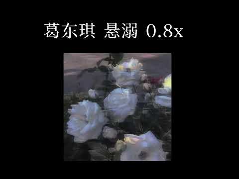 葛东琪 悬溺 (slowed and reverb) 0.8x