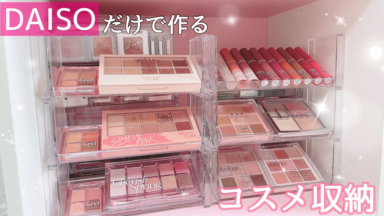 コスメ収納】サボって汚部屋になったから片付けながらDAISOで出来る