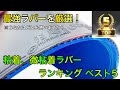 【最強ラバーを厳選】微粘着、粘着ラバーランキングベスト5