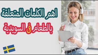 كورس الكلمات فى اللغة السويدية # كلمات تتعلق بالطعام screenshot 2