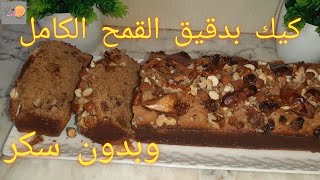 كيكة صحية بدقيق القمح الكامل وبدون سكر - Cake sans Sucre et à la Farine du Blé Complet