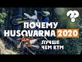 Почему HUSQVARNA 2020 лучше чем KTM! Или 5 Фактов о новом Нusqvarna 2020 которые все забывают!