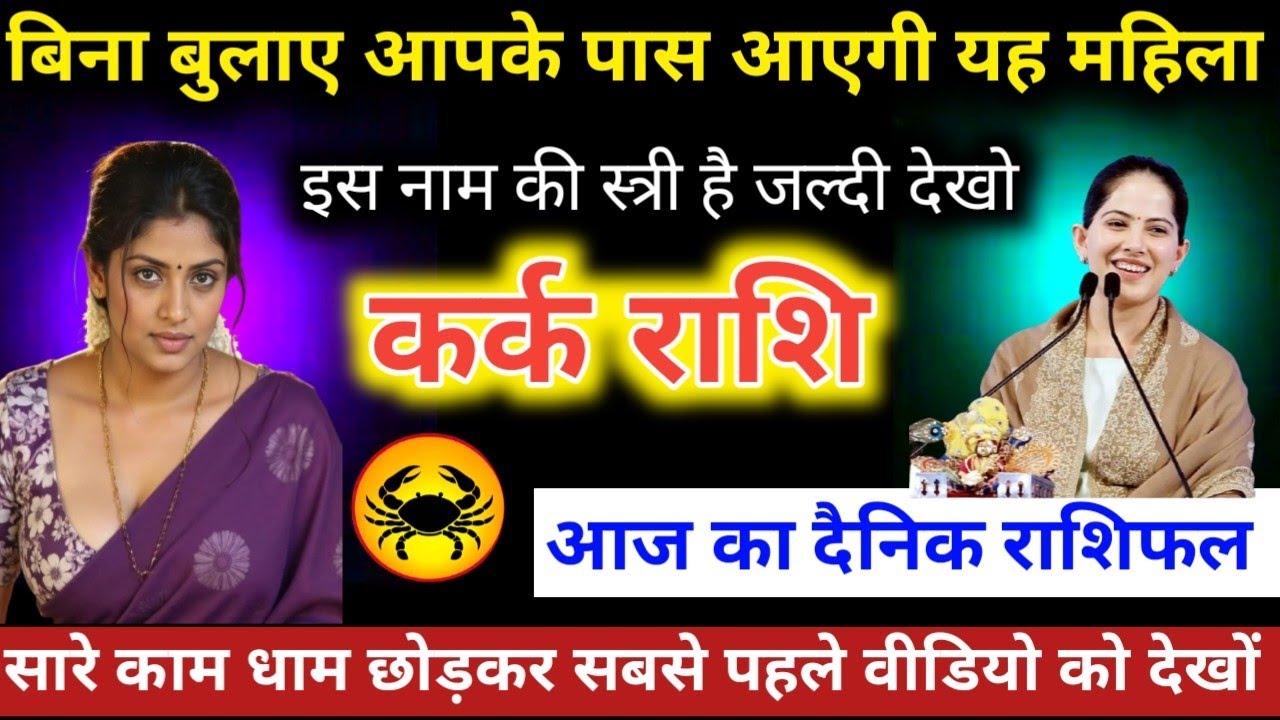 #कर्कराशि वालो बिना बुलाए आपके पास आएगी यह महिला इस नाम की स्त्री है जल्दी देखो #karkrashifal 