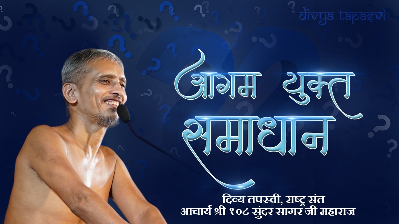 आगम युक्त समाधान  ||  26/02/2026  #आचार्य श्री 108 सुन्दरसागर जी महाराज ||   (जयपुर)