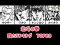 北斗の拳 強さランキング TOP20