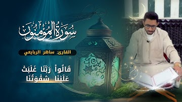 بعيداً عن المؤثرات الصوتية تلاوات خاشعة تأخذك إلى عالم آخر 🌙🎧 خواتيم سورة المؤمنون (تلاوه مرئيه )