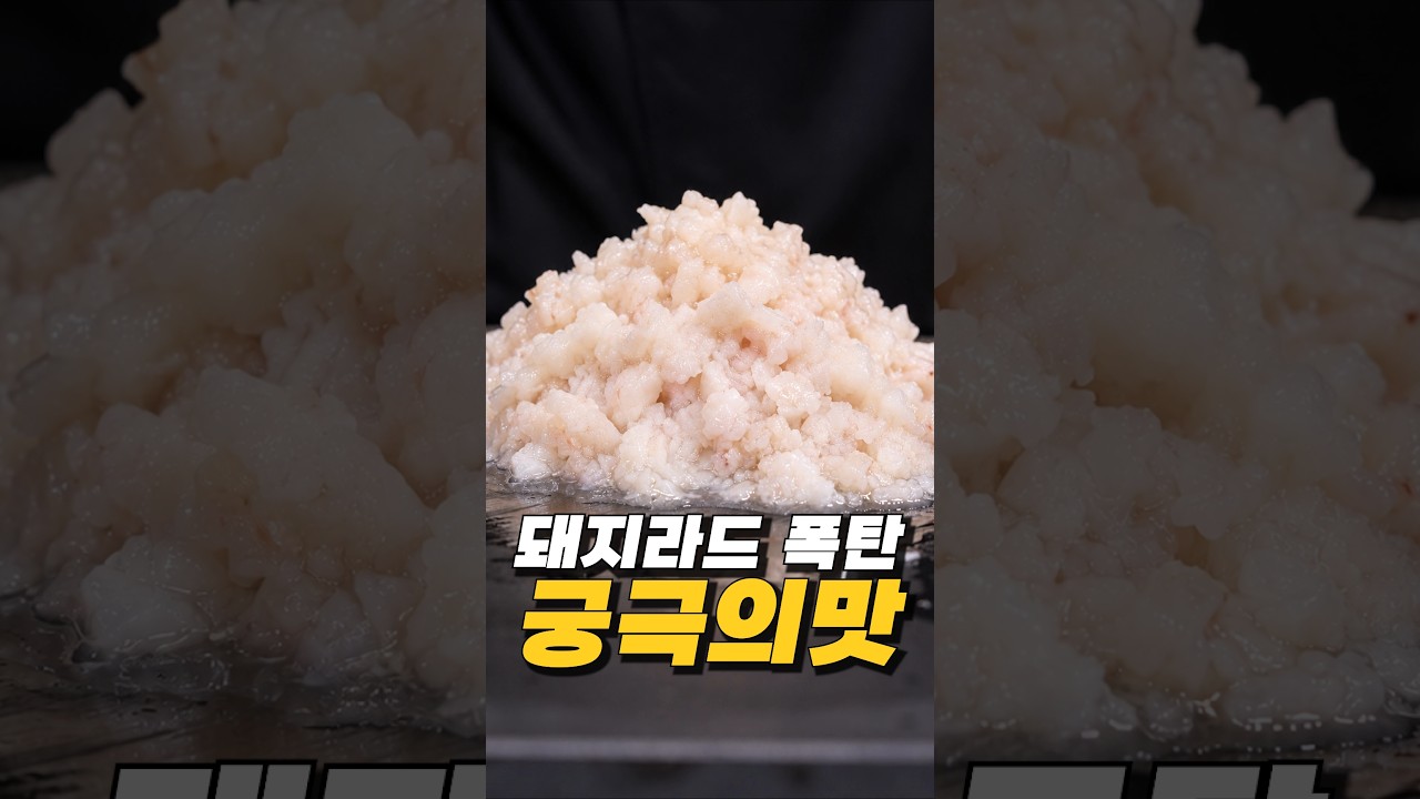 라드 폭탄 궁극의맛