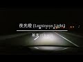 [茶太] 夜光燈 [17.04.2020] [9:26 pm]