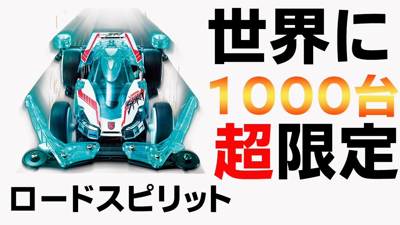 ミニ四駆】裏技発覚！世界限定アイテムをGETせよ！【ロードスピリット 