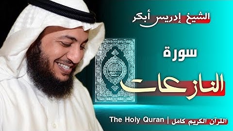 79 سورة النازعات | القارئ إدريس أبكر
