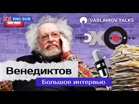 Венедиктов: Если бы Путину докладывали адекватно… | Донбасс, Украина, НАТО, Чернобыль ENG SUB