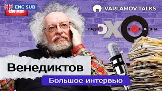 Венедиктов: Если бы Путину докладывали адекватно... | Донбасс, Украина, НАТО, Чернобыль ENG SUB