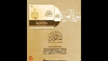 سورة الهمزة القارئ صلاح باعثمان || المصحف المرتَّل