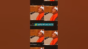 إذا جاء نصر الله والفتح.... من صميم القلب 😘❤️#القارئ_محمود_الشحات