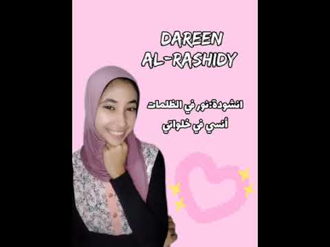 انشودة نور في الظلمات أنسي في خلواتي بصوت المنشدة دارين عبد العزيز نرجو المتابعه