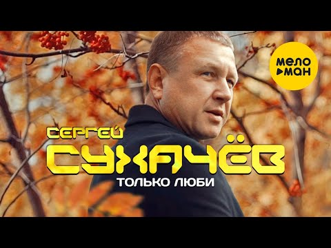 Сергей Сухачёв - Только Люби