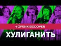 Open Kids – Хулиганить (Cover)