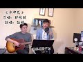水中花 Cover 谭咏麟 翻唱 张杨 水中花 Cover 谭咏麟 翻唱 张杨