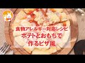 君とごはん【食物アレルギーレシピ】ポテトとおもちで作るなんちゃってピザ【卵・乳・小麦不使用】