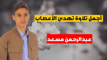 تلاوات خاشعة | ايات عظيمة بصوت القارئ عبدالرحمن مسعد تستحق التأمل