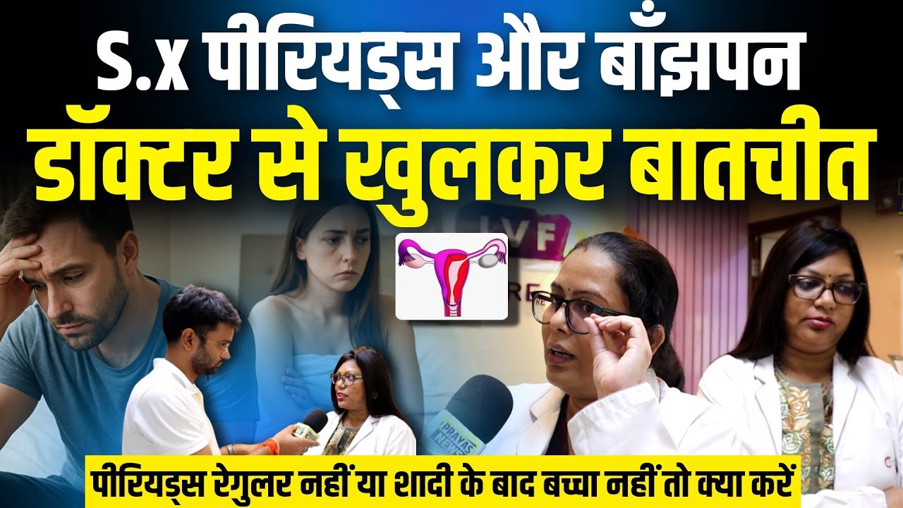 ये गलती किए तो कभी नहीं होगा बच्चा |Periods, IVF, Sperm count और Pregnancy पर Expert Doctor की राय|