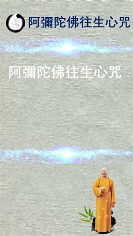 【阿彌陀佛往生心咒】海涛法师