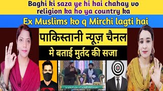 Pakistani reacts to Murtad Ki Saza TV Discussion Reaction | #Exmuslim Sahil | Minahil Nazia Reaction