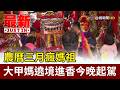 媽祖進香