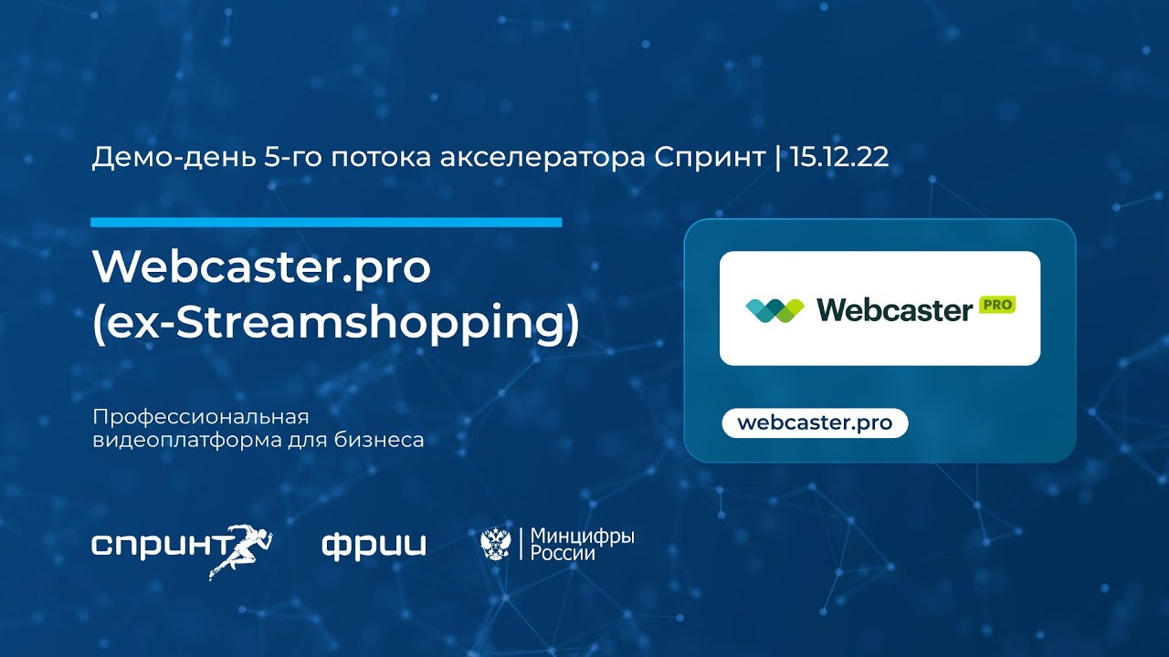 Webcaster.pro | 5-й Демо-день акселератора Спринт 15.12.2022