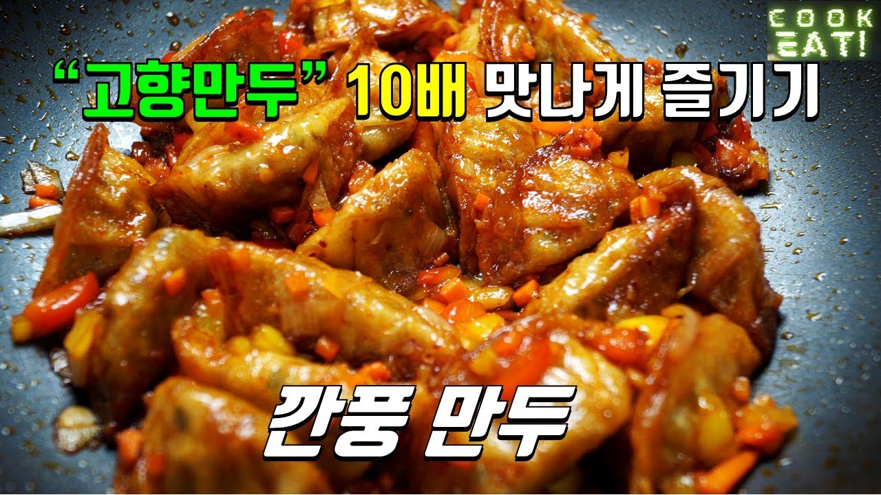 깐풍만두 만들기 | 고향만두 맛있게 먹기 | 고향만두 요리 | 깐풍만두 레시피 | 고향만두 조리법 | 깐풍만두 양념 | 깐풍만두 소스 |  옛날엔 만두하면 고향만두였었지..