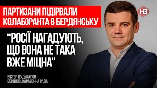 Партизани підірвали колаборанта в Бердянську. Росія не така вже міцна – Віктор Дудукалов