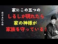 【家の神様】 五つのしるしが現れたら家族が守られている証拠 [人間関係の法則] [偉人の言葉] [朗読]
