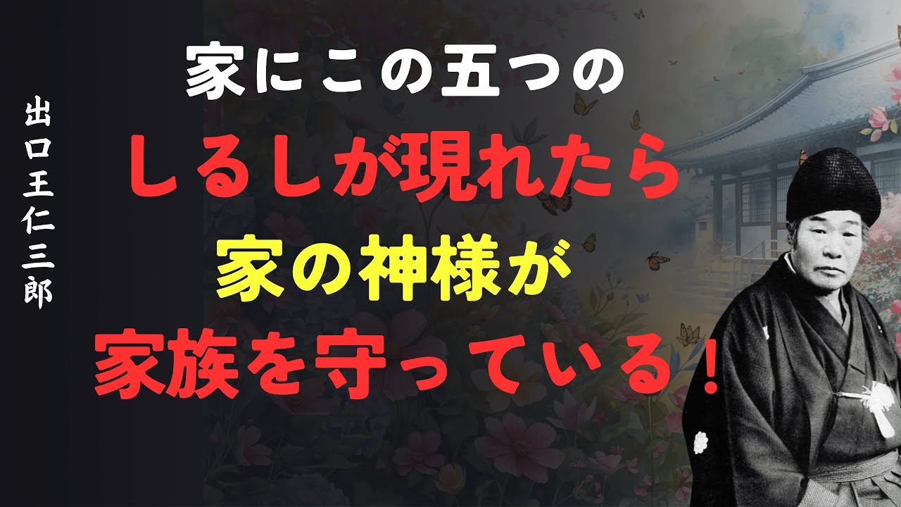 【家の神様】 五つのしるしが現れたら家族が守られている証拠 [人間関係の法則] [偉人の言葉] [朗読]