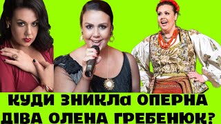 Куди зникла оперна діва України Олена Гребенюк,що думає про росіян і як зустріла вторгнення РФ?