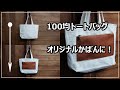 100均トートバッグを後付けファスナーポケットでアレンジしてリメイク改造する方法-How to upgrade your tote bag/Retrofit zipper pocket