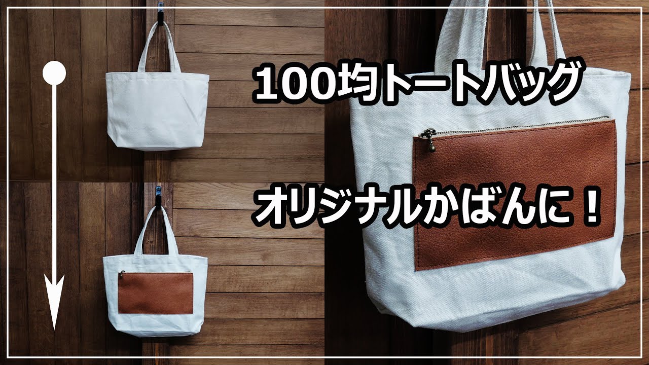 100均トートバッグを後付けファスナーポケットでアレンジしてリメイク改造する方法 How To Upgrade Your Tote Bag Retrofit Zipper Pocket Youtube