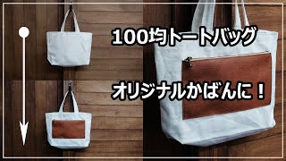 100均トートバッグを後付けファスナーポケットでアレンジしてリメイク改造する方法-How to upgrade your tote bag\/Retrofit zipper pocket