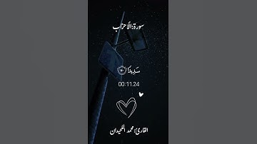 وَكَانَ عِندَ اللَّهِ وَجِيهًا ||#محمد_اللحيدان ||#سورة_الأحزاب .