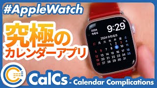 【Apple Watch】欲しかったのはこれ！究極のカレンダーアプリ「CalCs（カルシーズ）」がすごい！