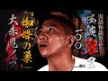 【実話怪談】大赤見ノヴ「蜘蛛の巣」【怪談鬼(100)】