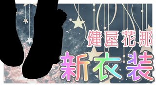 【#健屋新衣装】おまたせ！！！５万人記念衣装だ！！！！！！【健屋花那/にじさんじ】