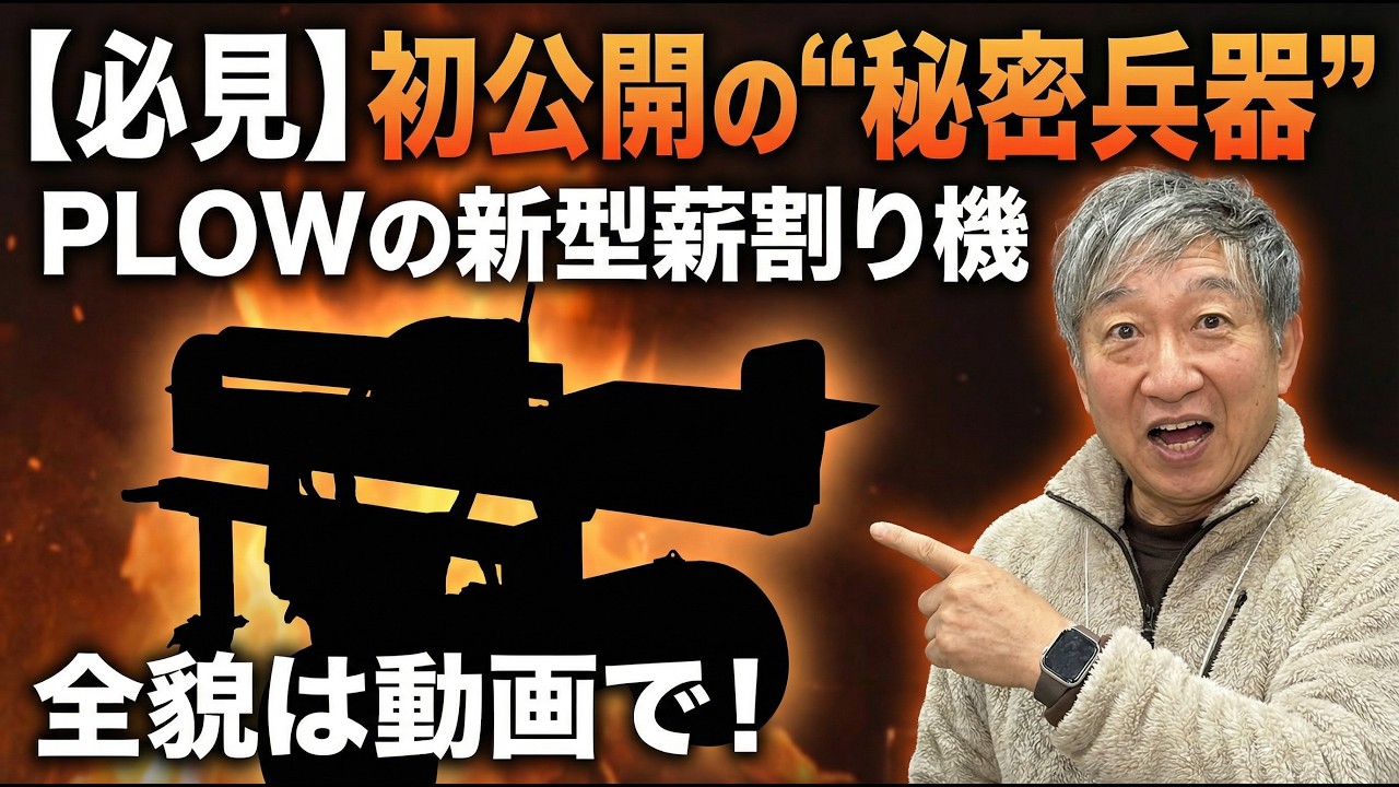 【必見】初公開の“秘密兵器”｜PLOWの新型薪割り機｜AGRI EXPO新潟